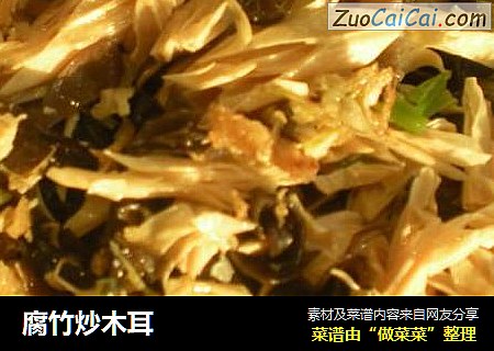 腐竹炒木耳