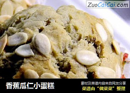 香蕉瓜仁小蛋糕