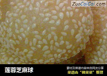 莲蓉芝麻球