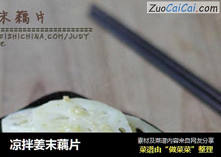 凉拌姜末藕片