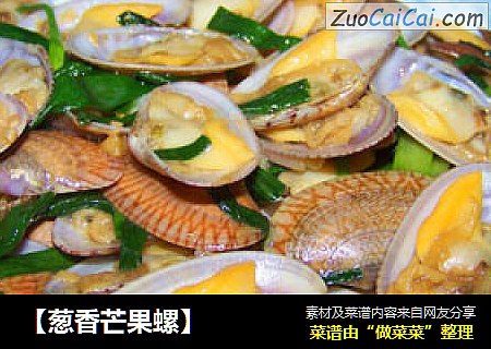 【葱香芒果螺】
