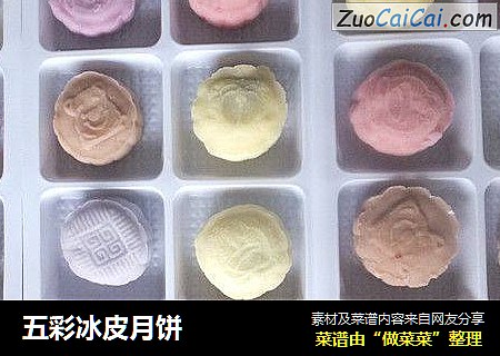 五彩冰皮月饼