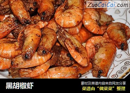 黑胡椒虾