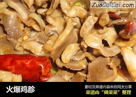 火爆鸡胗