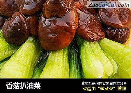 香菇扒油菜