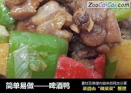 啤酒鸭