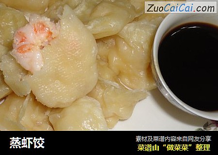 蒸虾饺