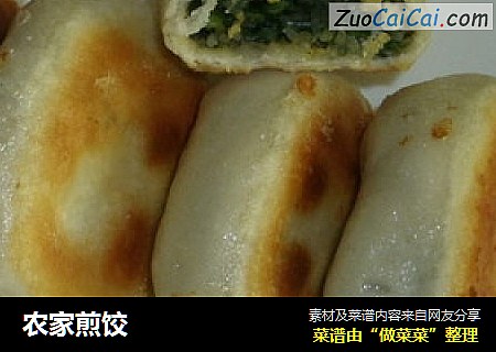 农家煎饺