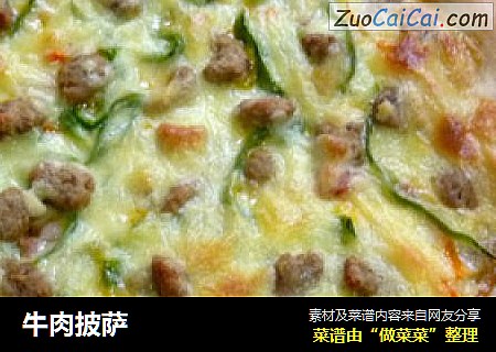 牛肉披萨