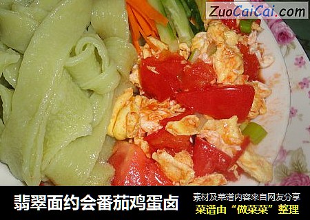 翡翠面约会番茄鸡蛋卤