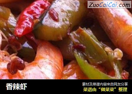 香辣虾