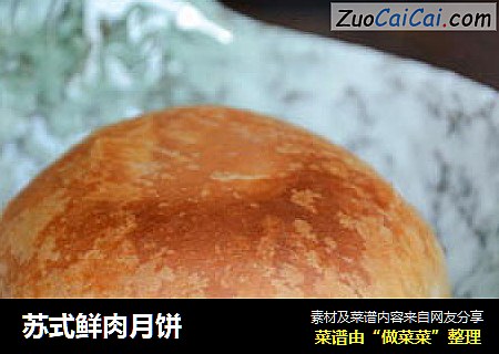 苏式鲜肉月饼