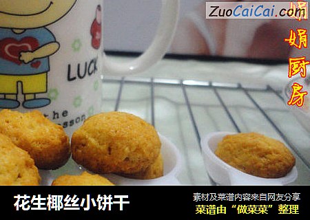 花生椰丝小饼干