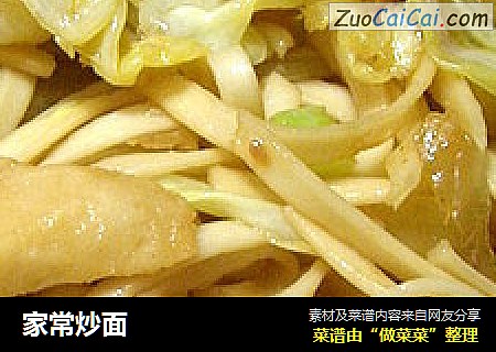 家常炒面