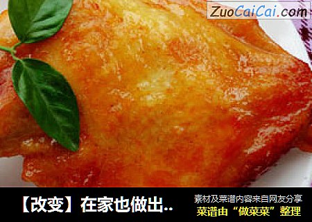 【改变】在家也做出美味烧烤之------蜜汁烤鸡腿