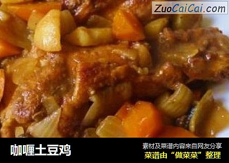 咖喱土豆鸡