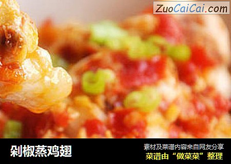 剁椒蒸鸡翅