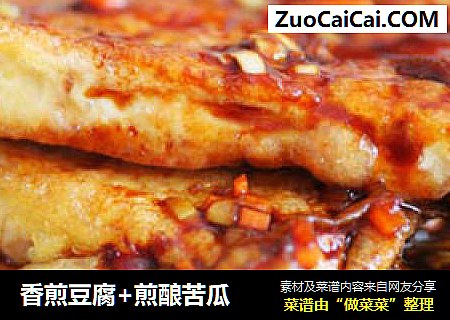 香煎豆腐+煎酿苦瓜