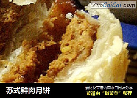 苏式鲜肉月饼