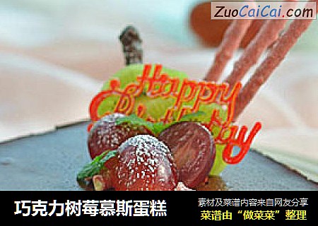 巧克力树莓慕斯蛋糕