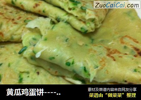 黄瓜鸡蛋饼----快捷营养早餐（五）
