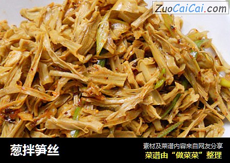 葱拌笋丝