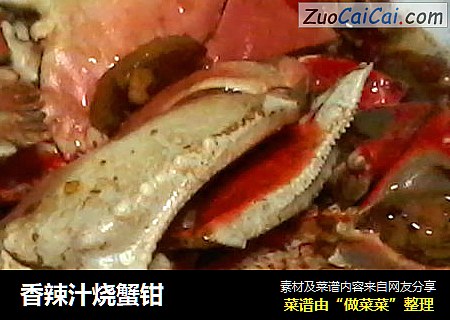 香辣汁烧蟹钳