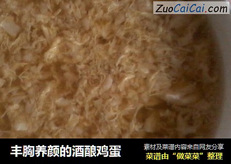丰胸养颜的酒酿鸡蛋