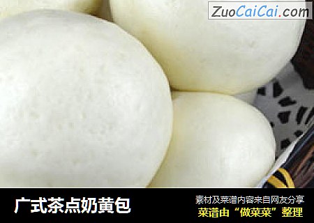 广式茶点奶黄包