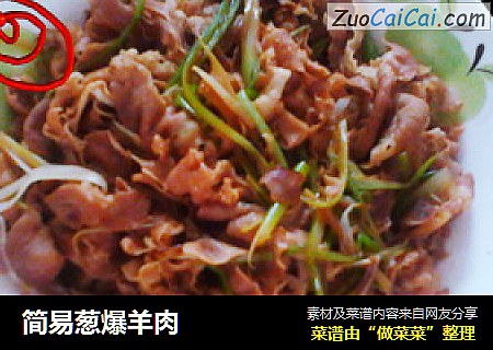 简易葱爆羊肉