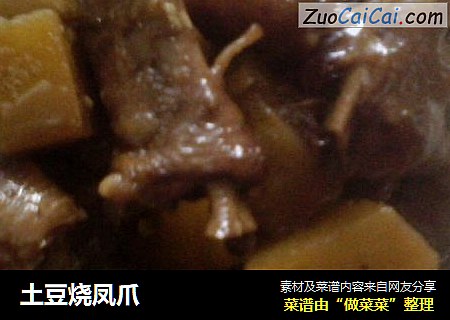 土豆烧凤爪