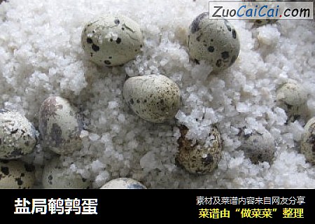 盐局鹌鹑蛋