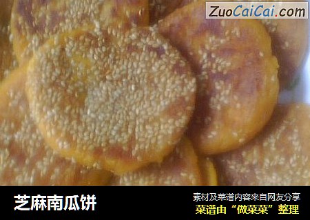芝麻南瓜饼