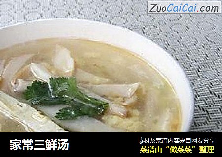 家常三鲜汤