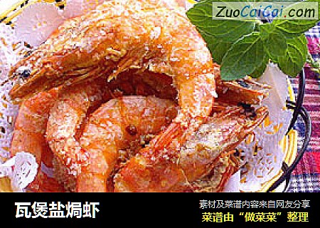 瓦煲盐焗虾