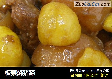 板栗烧猪蹄