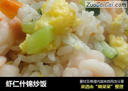 虾仁什锦炒饭