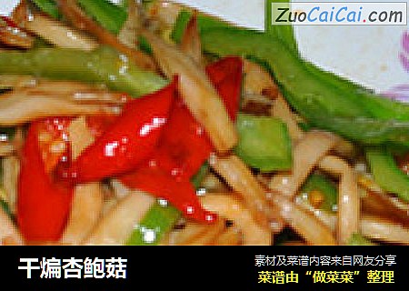 干煸杏鲍菇