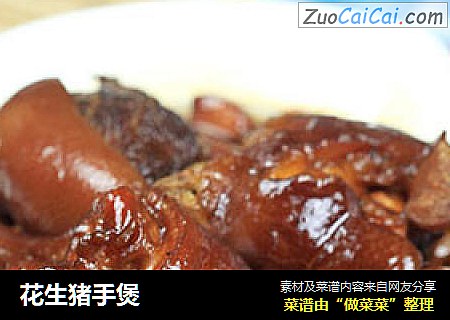花生猪手煲
