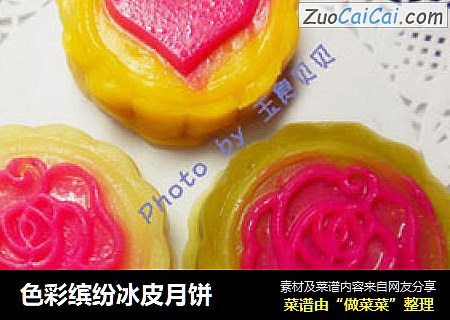色彩缤纷冰皮月饼