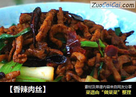 【香辣肉丝】