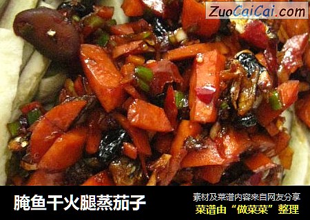 腌鱼干火腿蒸茄子