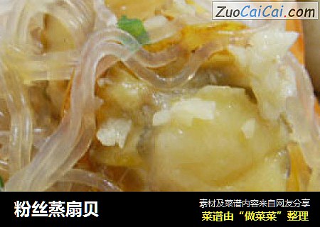 粉丝蒸扇贝