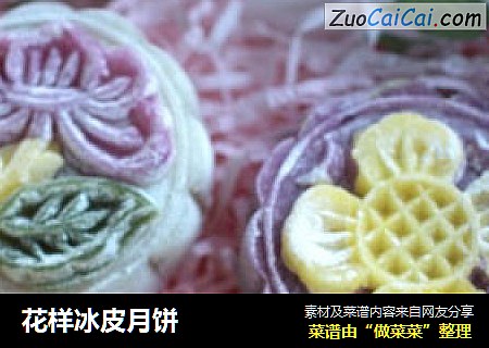 花样冰皮月饼