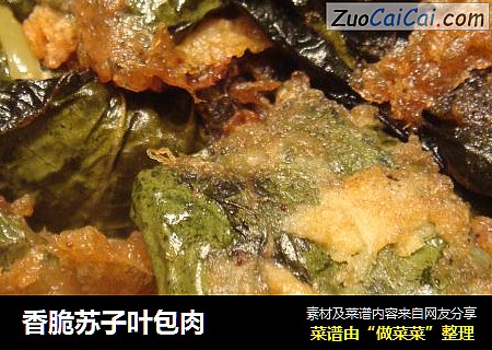 香脆苏子叶包肉