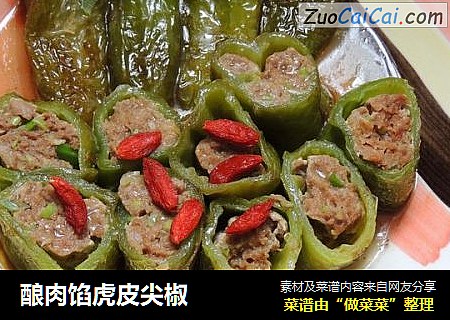 酿肉馅虎皮尖椒