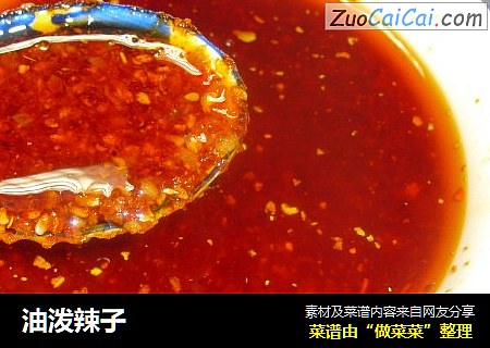 油泼辣子