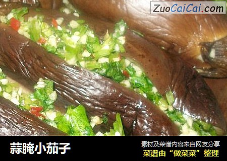 蒜腌小茄子