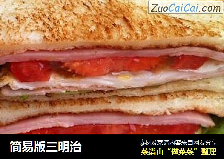 简易版三明治