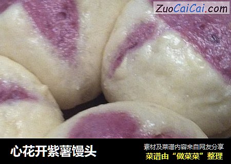 心花开紫薯馒头